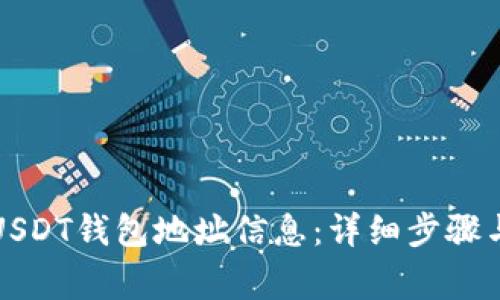 如何获取USDT钱包地址信息：详细步骤与注意事项