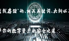 以下是关于“加密货币离线存储”的、相关关键