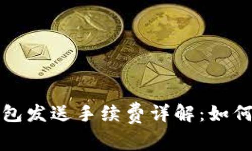 比特币钱包发送手续费详解：如何交易成本