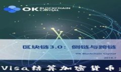 如何通过Visa结算加密货币：全面指南