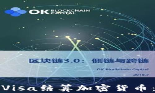 
如何通过Visa结算加密货币：全面指南