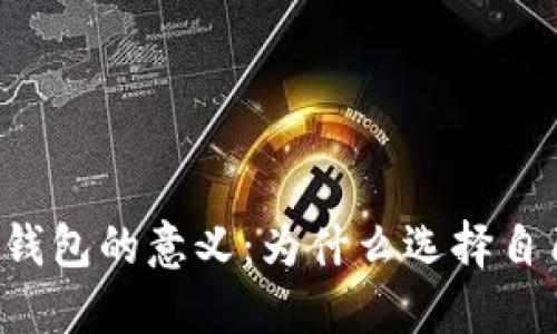 区块链自建钱包的意义：为什么选择自己构建钱包？