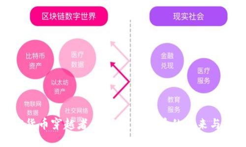 加密货币穿越者：探索数字货币的未来与机遇