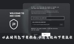 以太坊钱包下载指南：快速高效的下载流程
