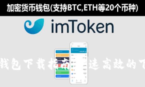 以太坊钱包下载指南：快速高效的下载流程
