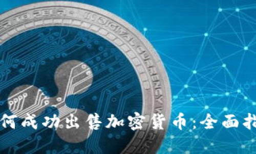 如何成功出售加密货币：全面指南