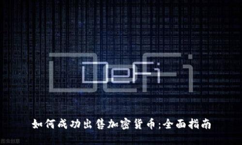 如何成功出售加密货币：全面指南