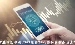 如何在钱包中将USDT转为TRX：详细步骤和注意事项