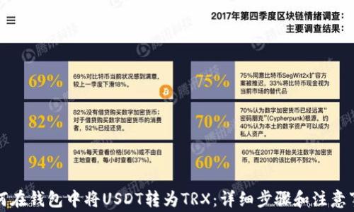 
如何在钱包中将USDT转为TRX：详细步骤和注意事项