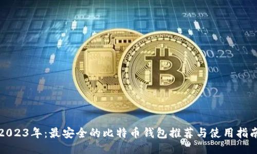 2023年：最安全的比特币钱包推荐与使用指南