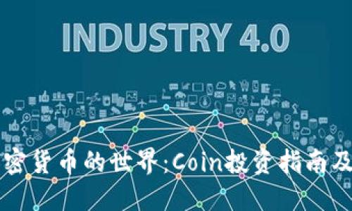 深入了解加密货币的世界：Coin投资指南及其未来展望