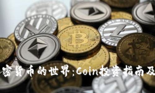 深入了解加密货币的世界：Coin投资指南及其未来展望