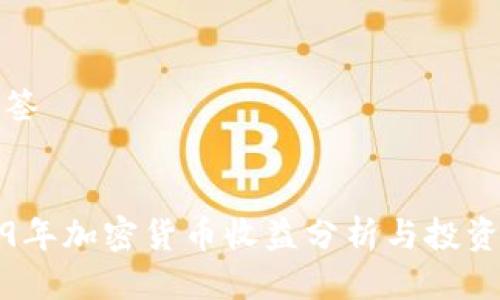 及标签


2019年加密货币收益分析与投资策略