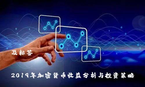及标签


2019年加密货币收益分析与投资策略