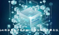 如何在比特派钱包中转出USDT：详细操作步骤与注