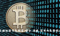 区块链轻钱包推荐：安全、便捷、实用的选择指