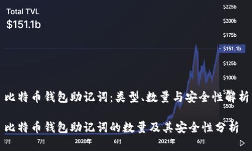 比特币钱包助记词：类型、数量与安全性解析

比特币钱包助记词的数量及其安全性分析