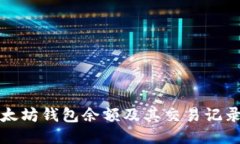 如何查看以太坊钱包余额及其交易记录｜新手指