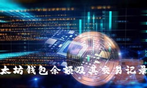 如何查看以太坊钱包余额及其交易记录｜新手指南