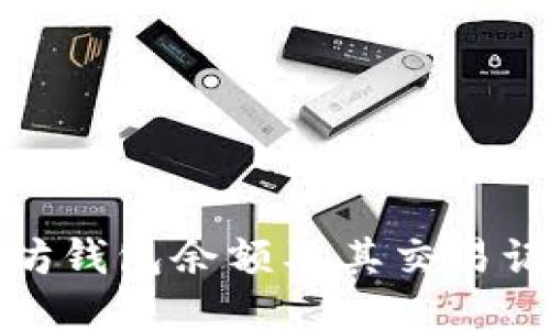 如何查看以太坊钱包余额及其交易记录｜新手指南