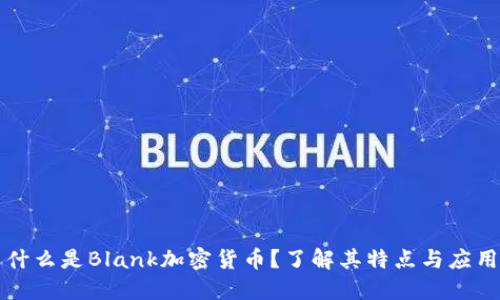 什么是Blank加密货币？了解其特点与应用
