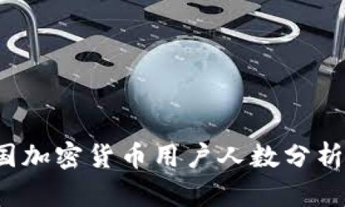 2023年中国加密货币用户人数分析及趋势展望