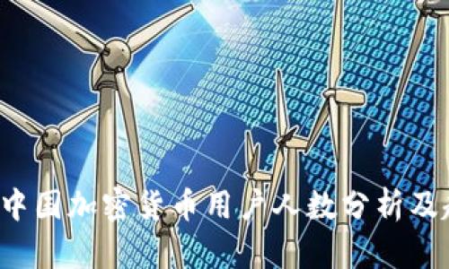 2023年中国加密货币用户人数分析及趋势展望