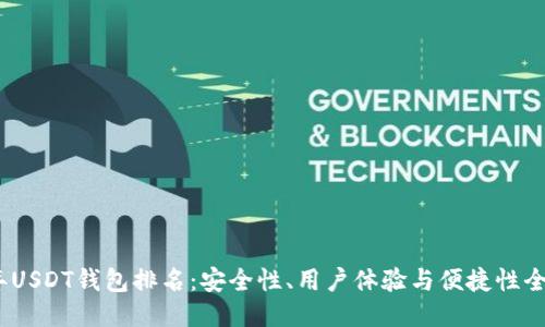 2023年USDT钱包排名：安全性、用户体验与便捷性全面评测
