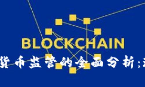 思考和关键词

 新加坡对加密货币监管的全面分析：现状与未来趋势