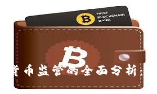 思考和关键词

 新加坡对加密货币监管的全面分析：现状与未来趋势