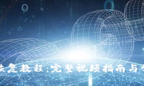 比特币钱包恢复教程：完整视频指南与常见问题解答