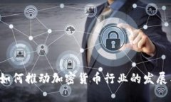 : IDG资本如何推动加密货币行业的发展与投资机会