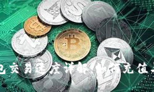 比特币钱包交易速度详解：如何充值与提现流程