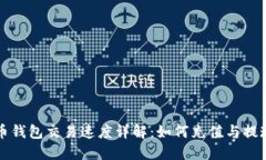 比特币钱包交易速度详解：如何充值与提现流程