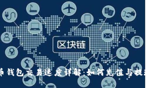 比特币钱包交易速度详解：如何充值与提现流程
