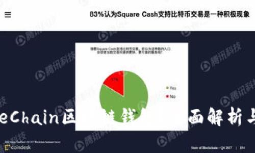什么是OneChain区块链钱包？全面解析与使用指南