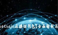 什么是OneChain区块链钱包？全面解析与使用指南