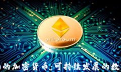 碳中和的加密货币：可持续发展的数字资产