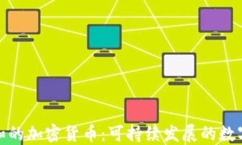 
碳中和的加密货币：可持续发展的数字资产