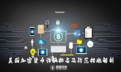 美国加密货币诈骗排名及防范措施解析