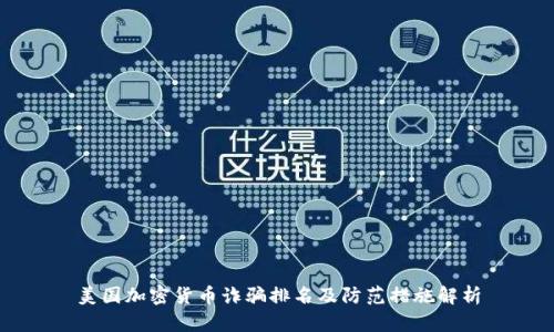 美国加密货币诈骗排名及防范措施解析
