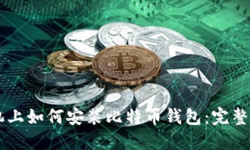手机上如何安装比特币钱包：完整指南