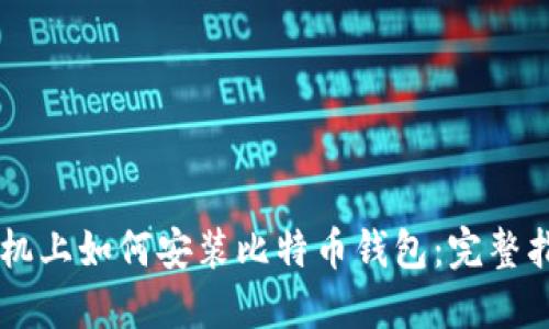 手机上如何安装比特币钱包：完整指南