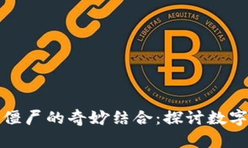 加密货币与植物大战僵尸的奇妙结合：探讨数字资产在游戏中的未来