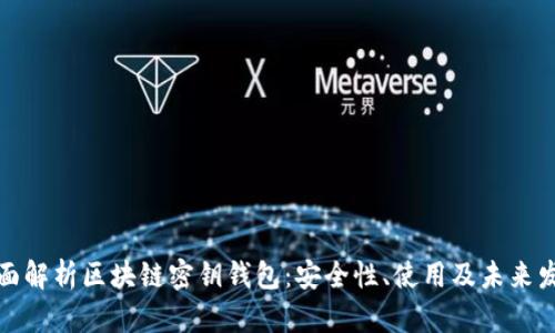 全面解析区块链密钥钱包：安全性、使用及未来发展