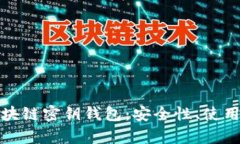 全面解析区块链密钥钱包：安全性、使用及未来