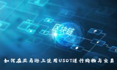 如何在亚马逊上使用USDT进行购物与交易