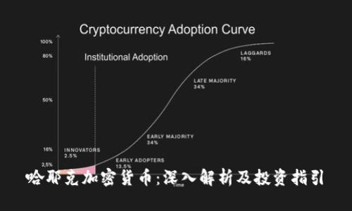 哈耶克加密货币：深入解析及投资指引