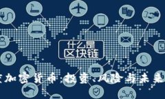 灰度加密货币：投资、风险与未来展望