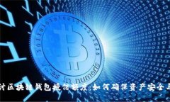 深入探讨区块链钱包授信额度：如何确保资产安